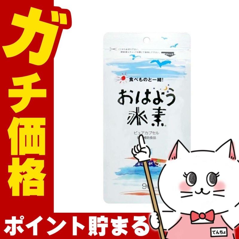 コスメ通販　おはよう水素ピュア90カプセル