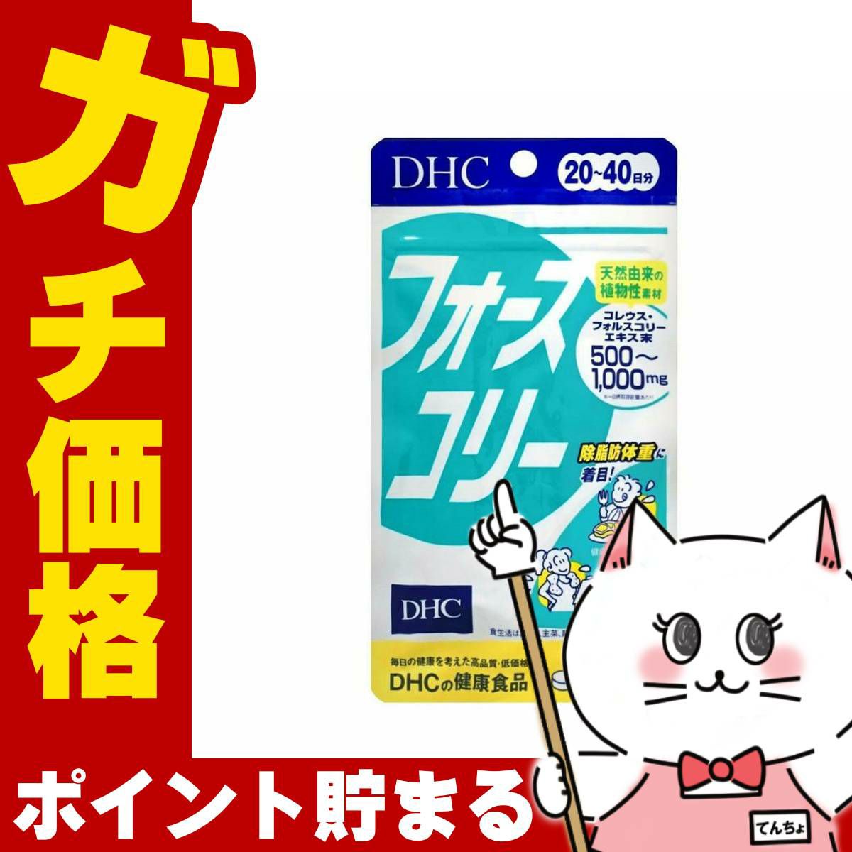 コスメ通販　DHC フォースコリー20日分(80粒)