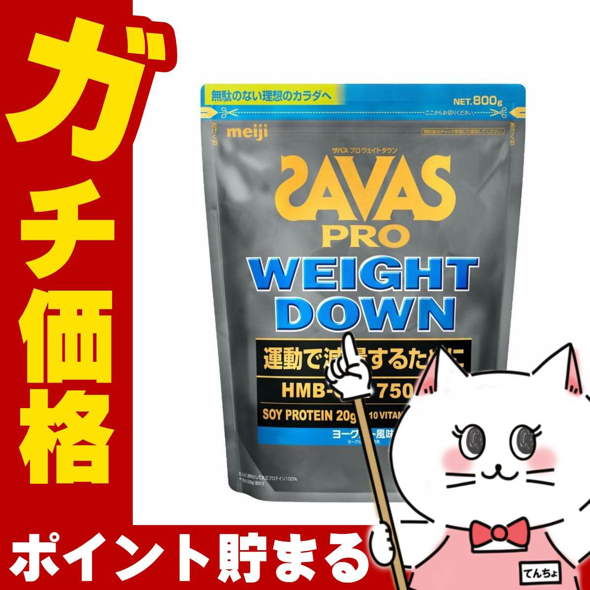 明治 ザバス プロ SAVAS ウェイトダウン ヨーグルト風味 800g