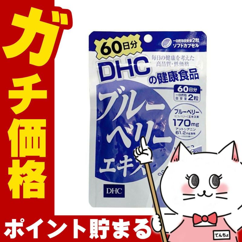 コスメ通販　DHC ブルーベリー 60日分(120粒)