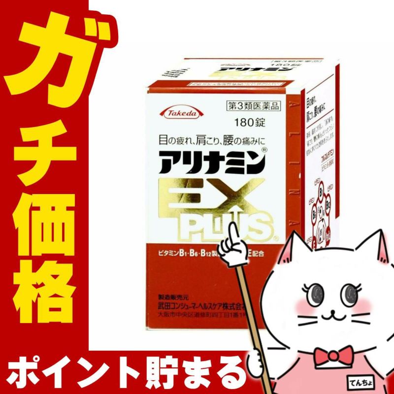 コスメ通販　【第3類医薬品】アリナミンEXプラス 180錠