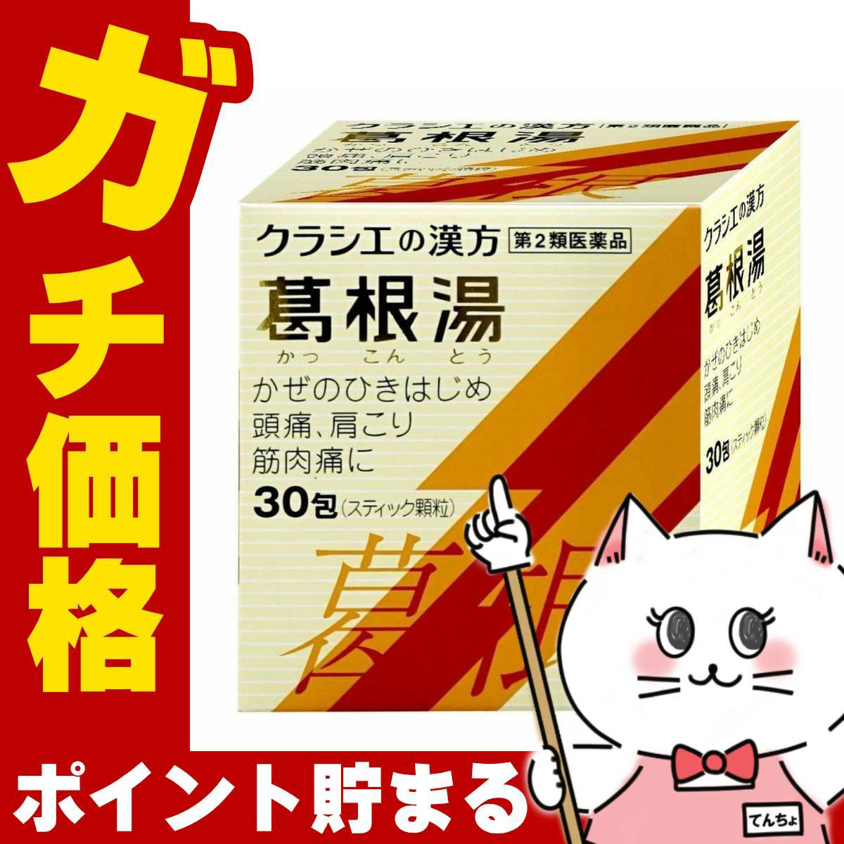 神薬コスメ通販【第2類医薬品】葛根湯エキス顆粒S 30包(セルフメディケーション税制対象)