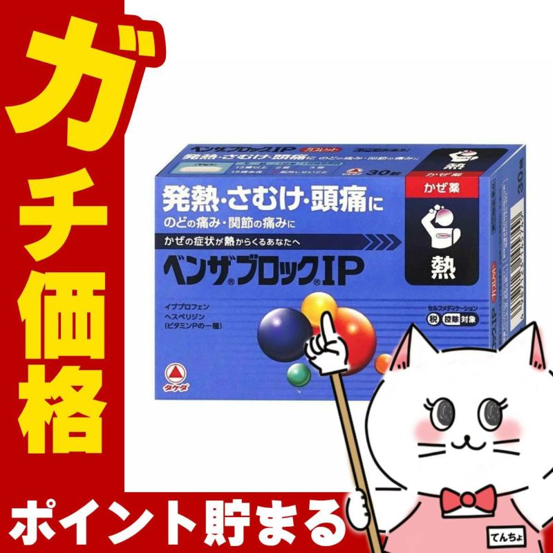 コスメ通販　【指定第2類医薬品】ベンザブロックIP 30カプレット(セルフメディケーション税制対象)