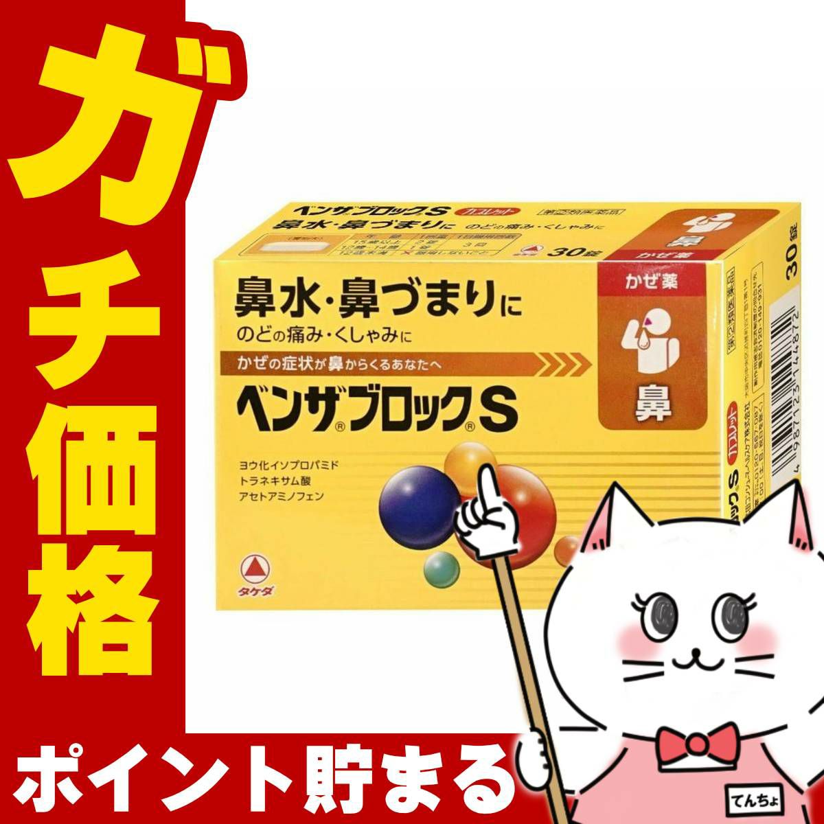 コスメ通販　【指定第2類医薬品】ベンザブロックS カプレット 30錠(セルフメディケーション税制対象)