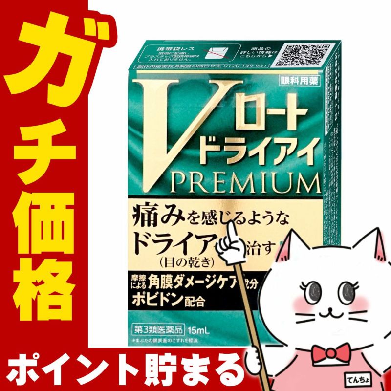 コスメ通販　【第3類医薬品】Vロート ドライアイプレミアム 15ml