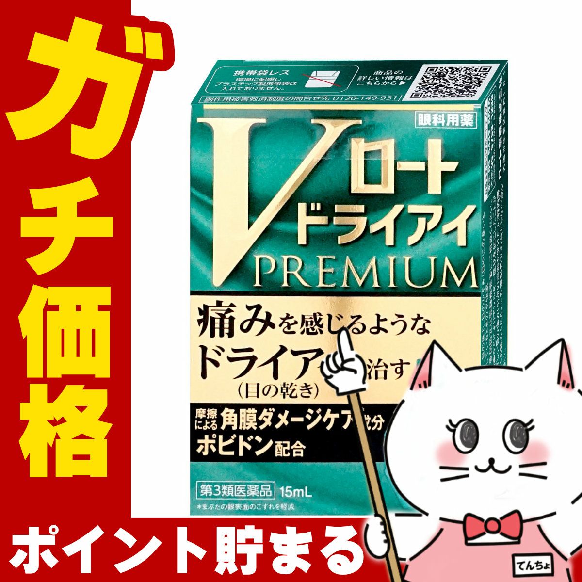 コスメ通販　【第3類医薬品】Vロート ドライアイプレミアム 15ml