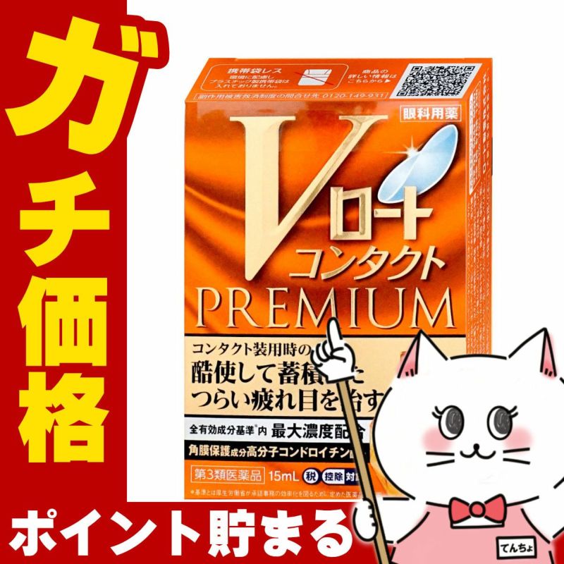 コスメ通販　【第3類医薬品】Vロート コンタクト プレミアム 15ml