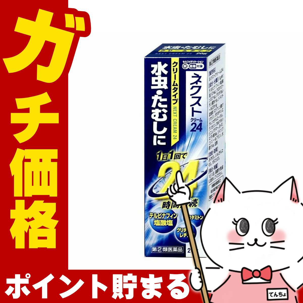 コスメ通販　【指定第2類医薬品】ネクスト24クリーム 20g（セルフメディケーション税制対象）