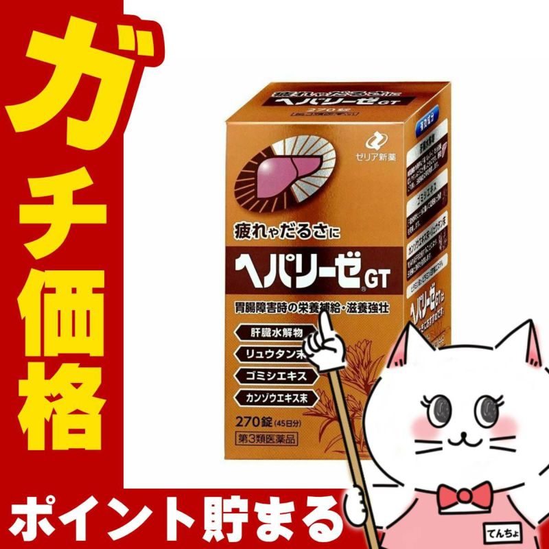 神薬コスメ通販【第3類医薬品】ヘパリーゼGT 270錠