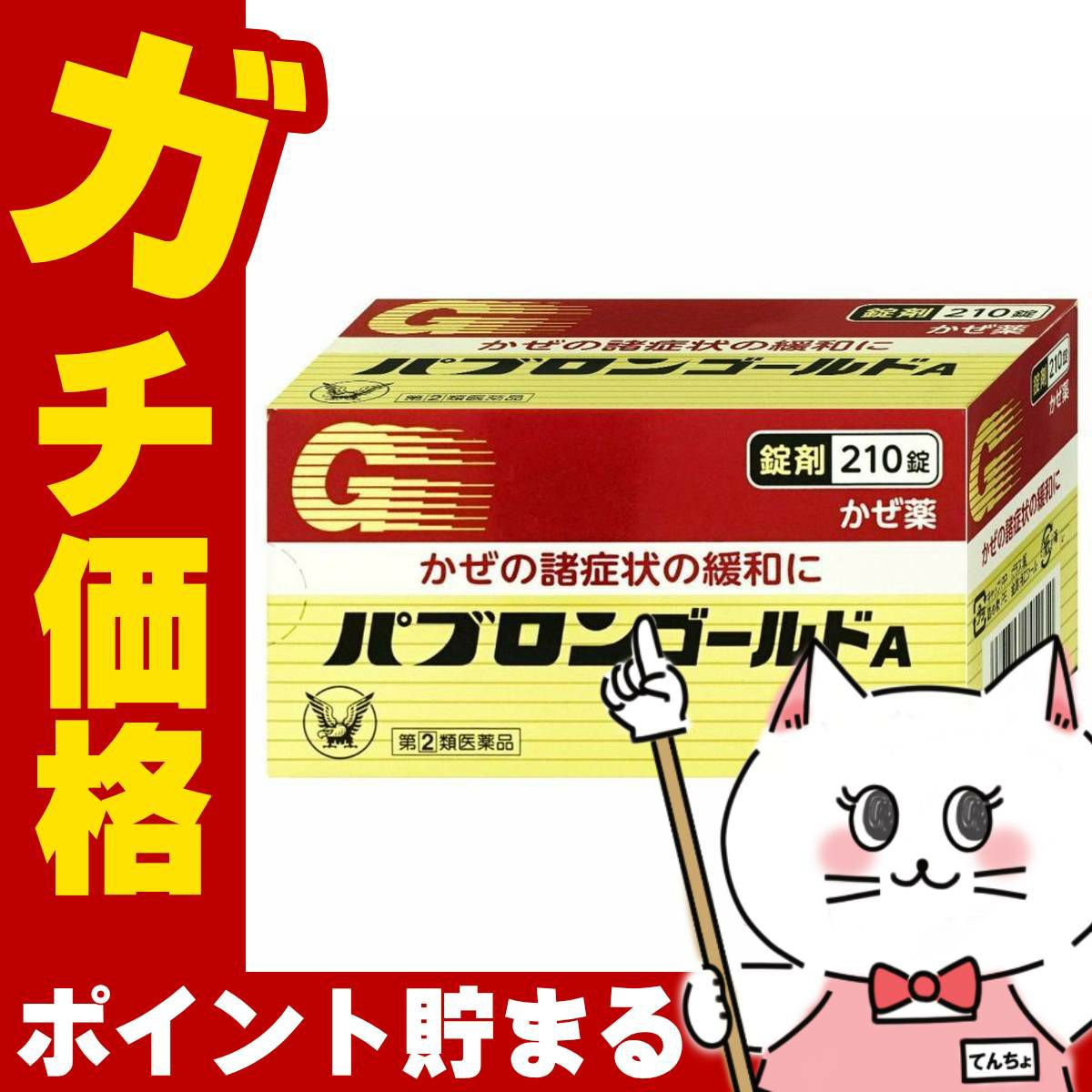 神薬コスメ通販【指定第2類医薬品】パブロンゴールドA 210錠(セルフメディケーション税制対象)