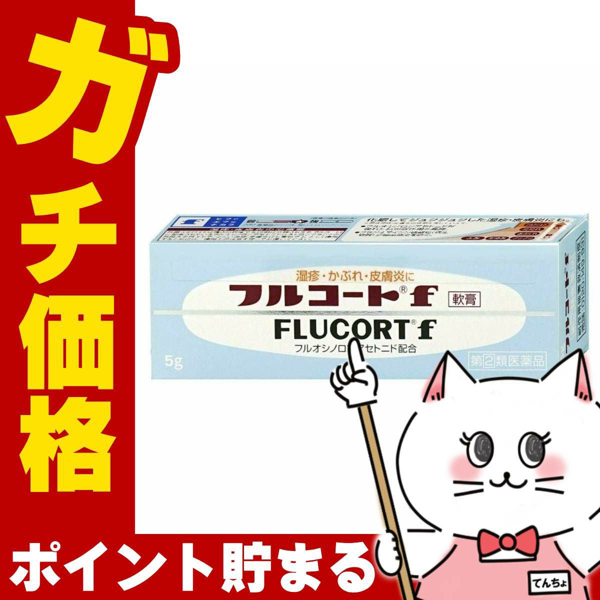 コスメ通販　【指定第2類医薬品】フルコートF軟膏 5g