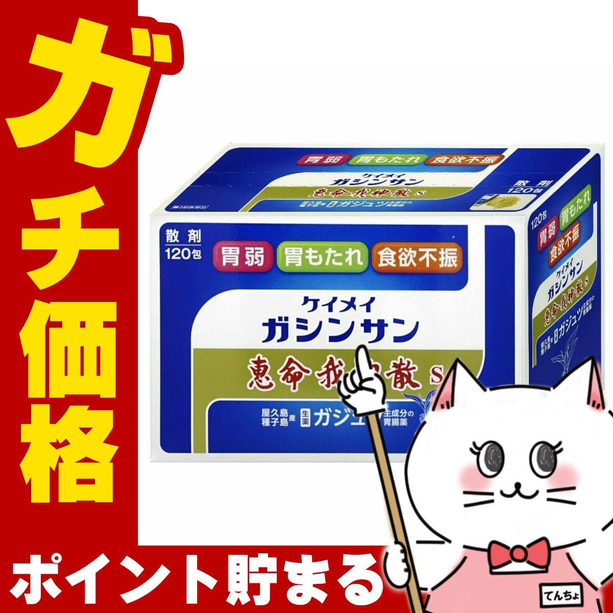 コスメ通販　【第2類医薬品】恵命我神散S 120包