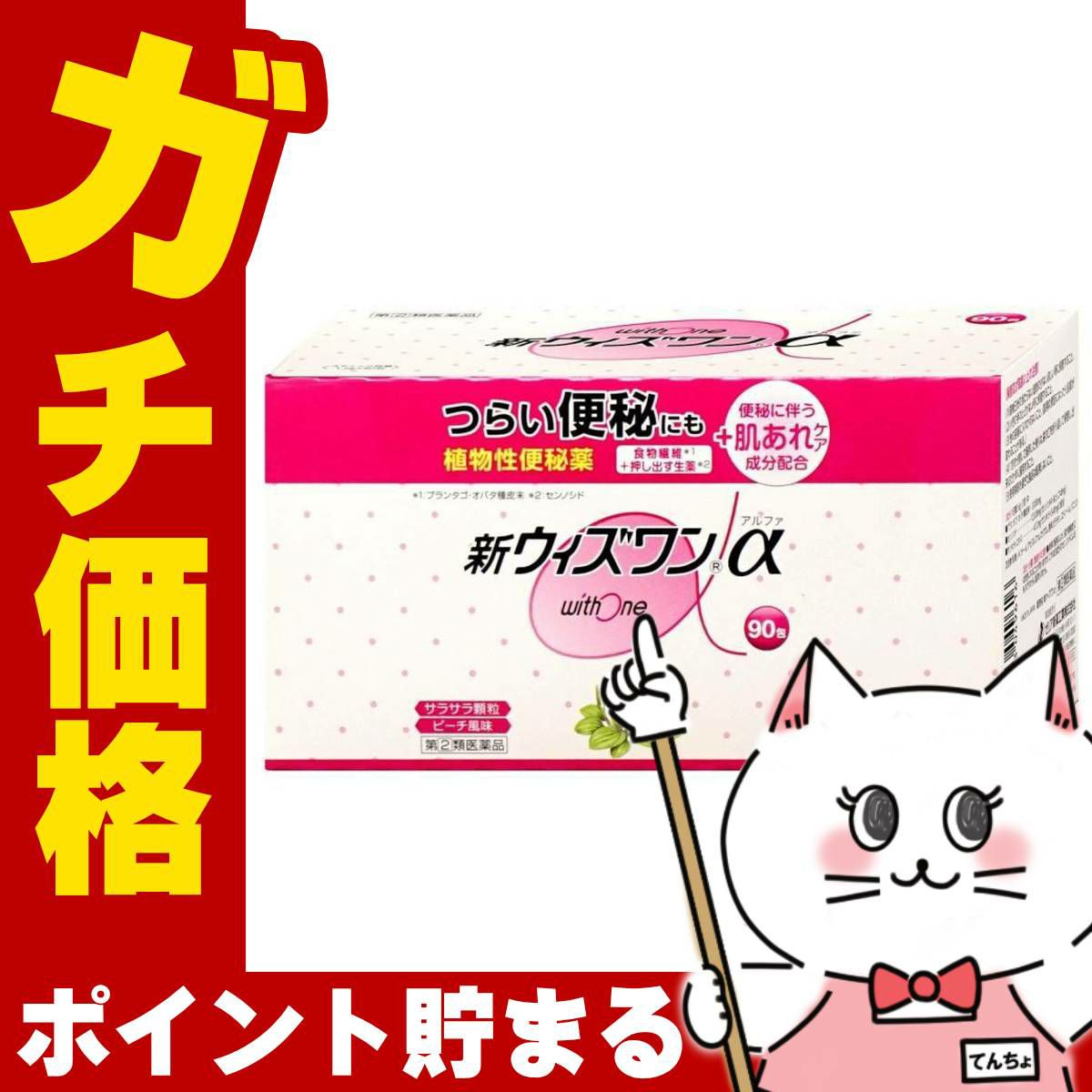 神薬コスメ通販【指定第2類医薬品】ウィズワンα 90包