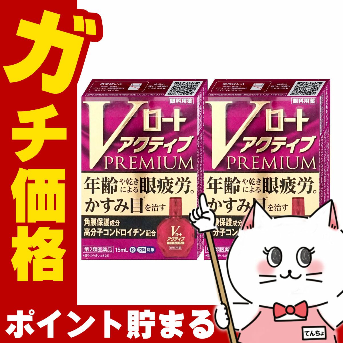 コスメ通販　【第2類医薬品】Vロートアクティブプレミアム 15ml×2個(セルフメディケーション税制対象)