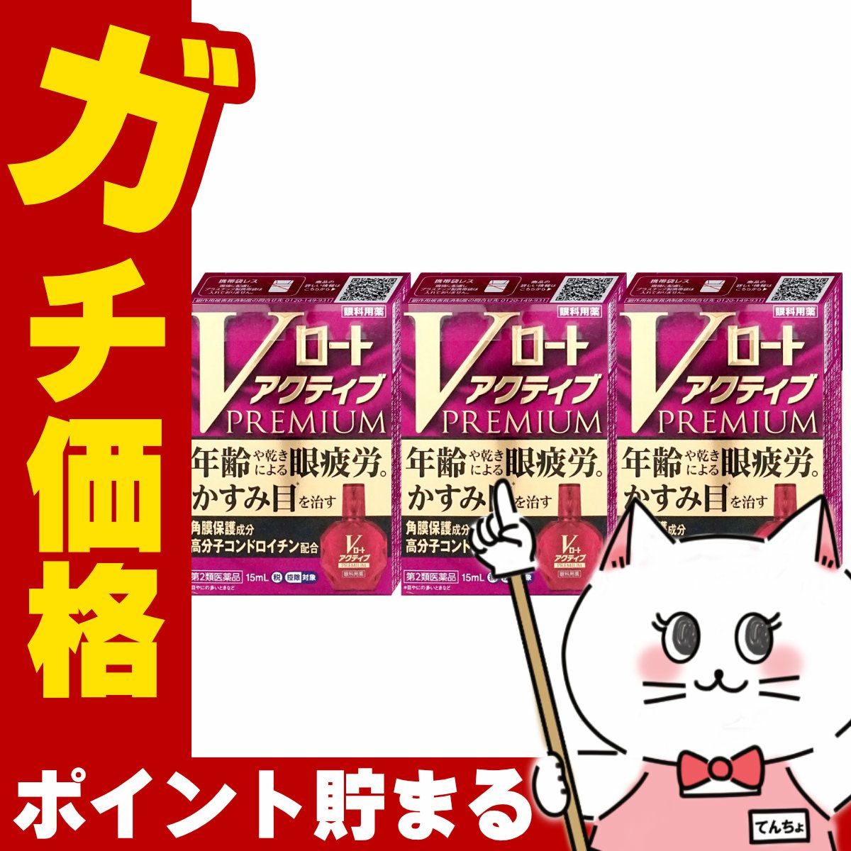 コスメ通販　【第2類医薬品】Vロートアクティブプレミアム 15ml×3個(セルフメディケーション税制対象)