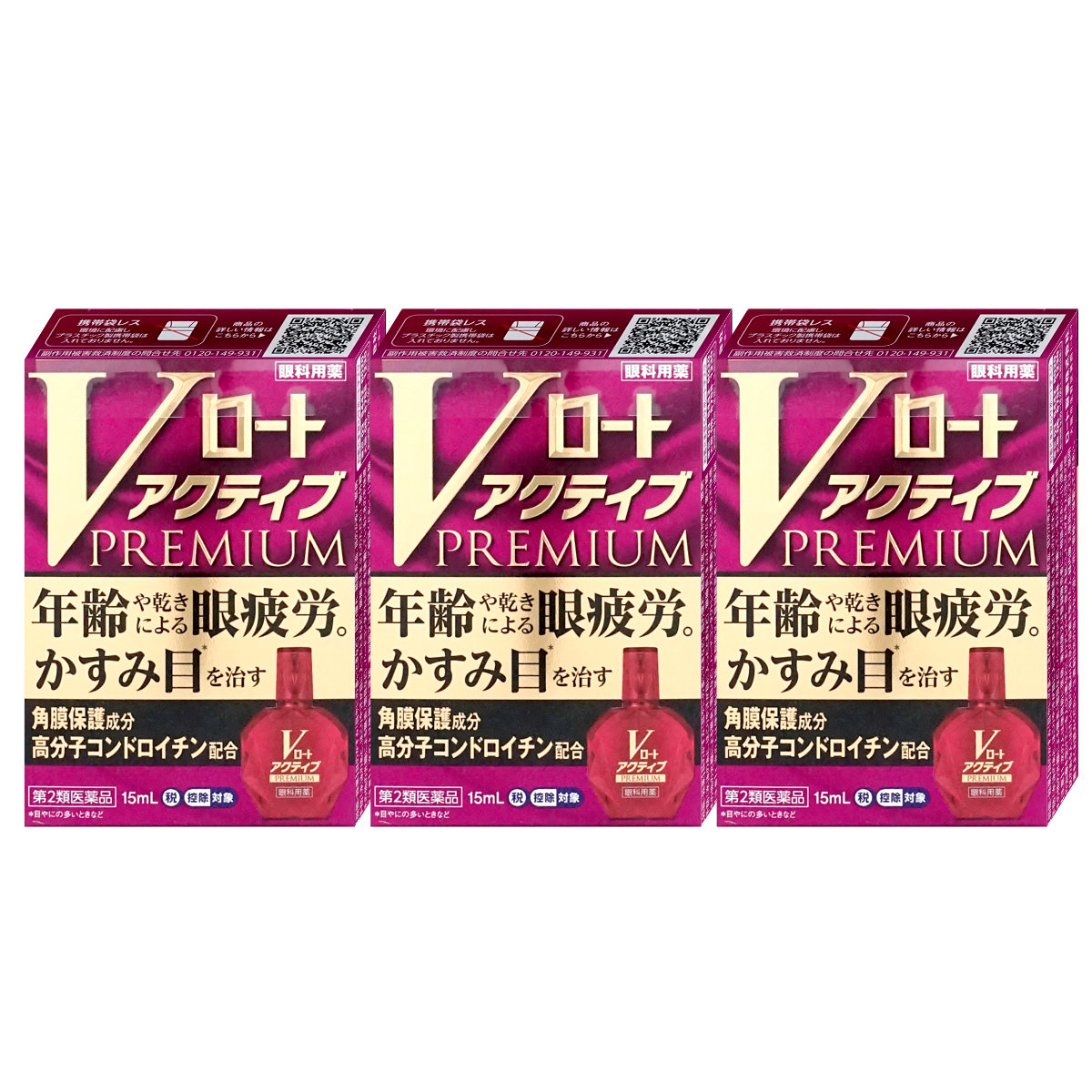コスメ通販　【第2類医薬品】Vロートアクティブプレミアム 15ml×3個(セルフメディケーション税制対象)