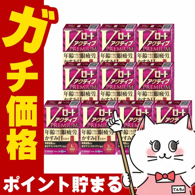 コスメ通販　【第2類医薬品】Vロートアクティブプレミアム 15ml×10個(セルフメディケーション税制対象)