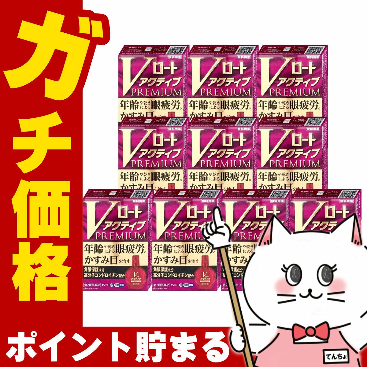 コスメ通販　【第2類医薬品】Vロートアクティブプレミアム 15ml×10個(セルフメディケーション税制対象)