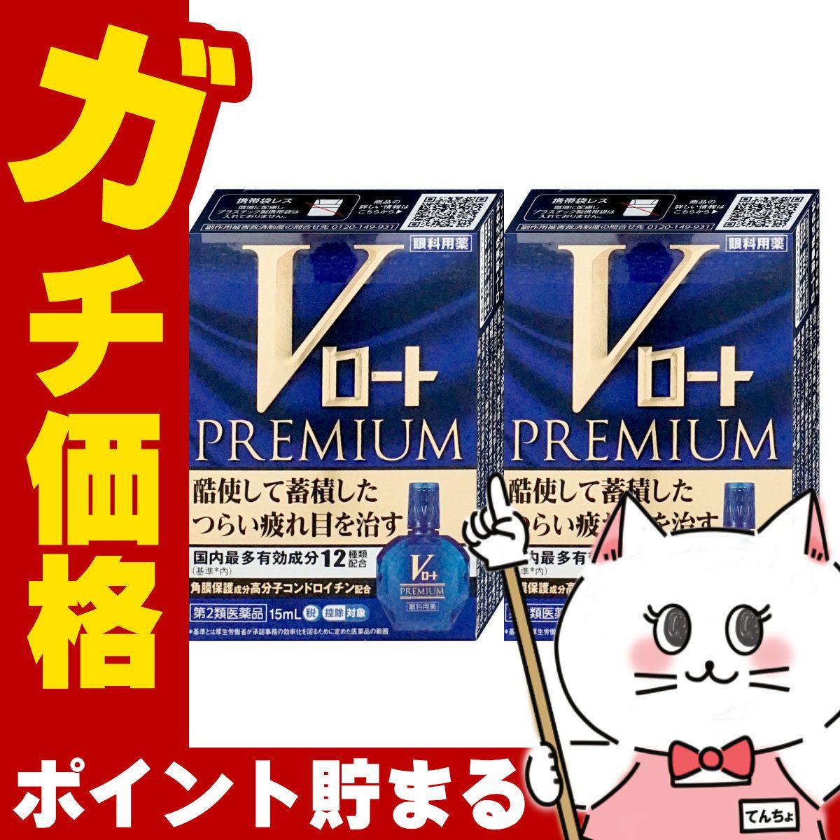 コスメ通販　【第2類医薬品】Vロートプレミアム 15ml×2個(セルフメディケーション税制対象)