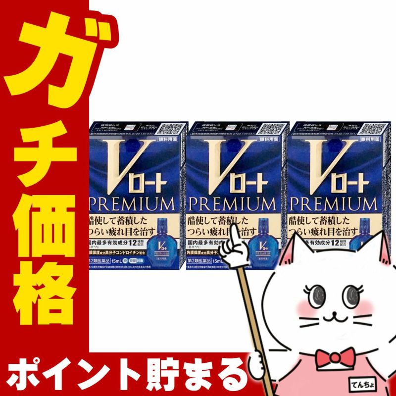 コスメ通販　【第2類医薬品】Vロートプレミアム 15ml×3個(セルフメディケーション税制対象)