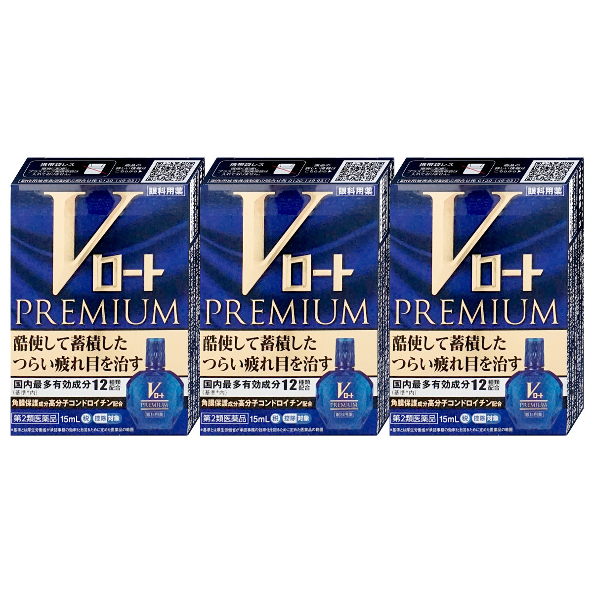 コスメ通販　【第2類医薬品】Vロートプレミアム 15ml×3個(セルフメディケーション税制対象)