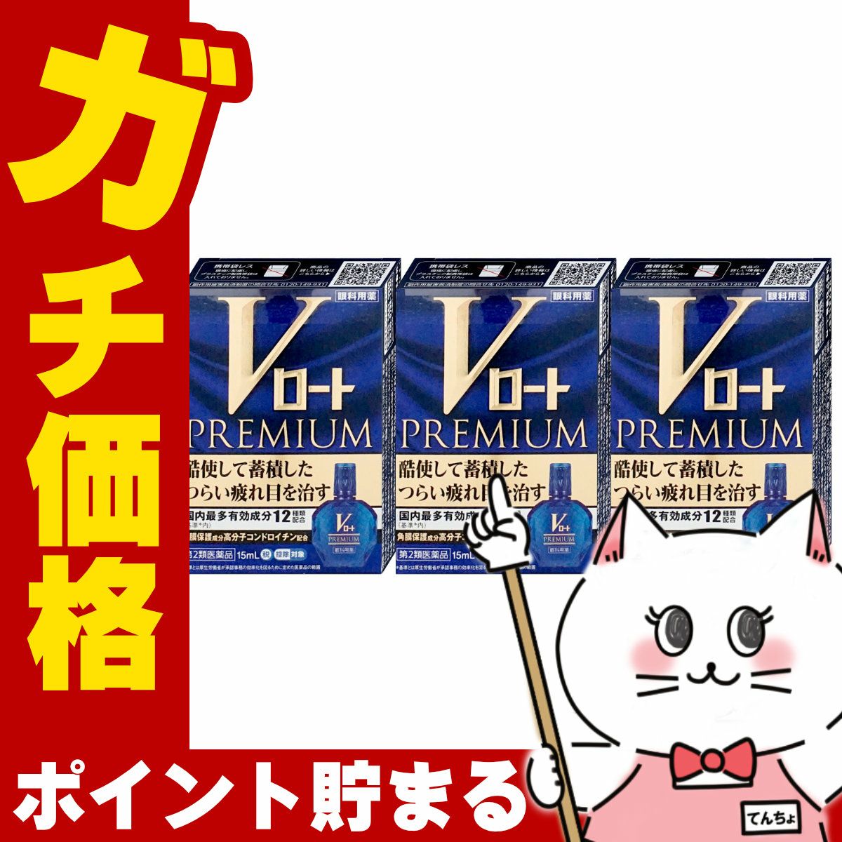 コスメ通販　【第2類医薬品】Vロートプレミアム 15ml×3個(セルフメディケーション税制対象)