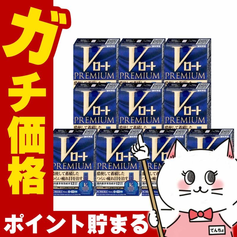 コスメ通販　【第2類医薬品】Vロートプレミアム 15ml×10個(セルフメディケーション税制対象)