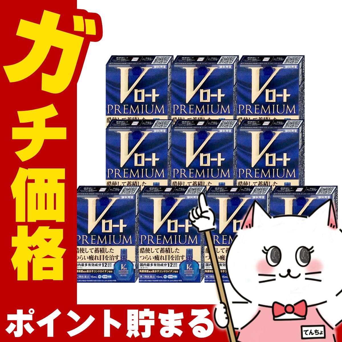 コスメ通販　【第2類医薬品】Vロートプレミアム 15ml×10個(セルフメディケーション税制対象)
