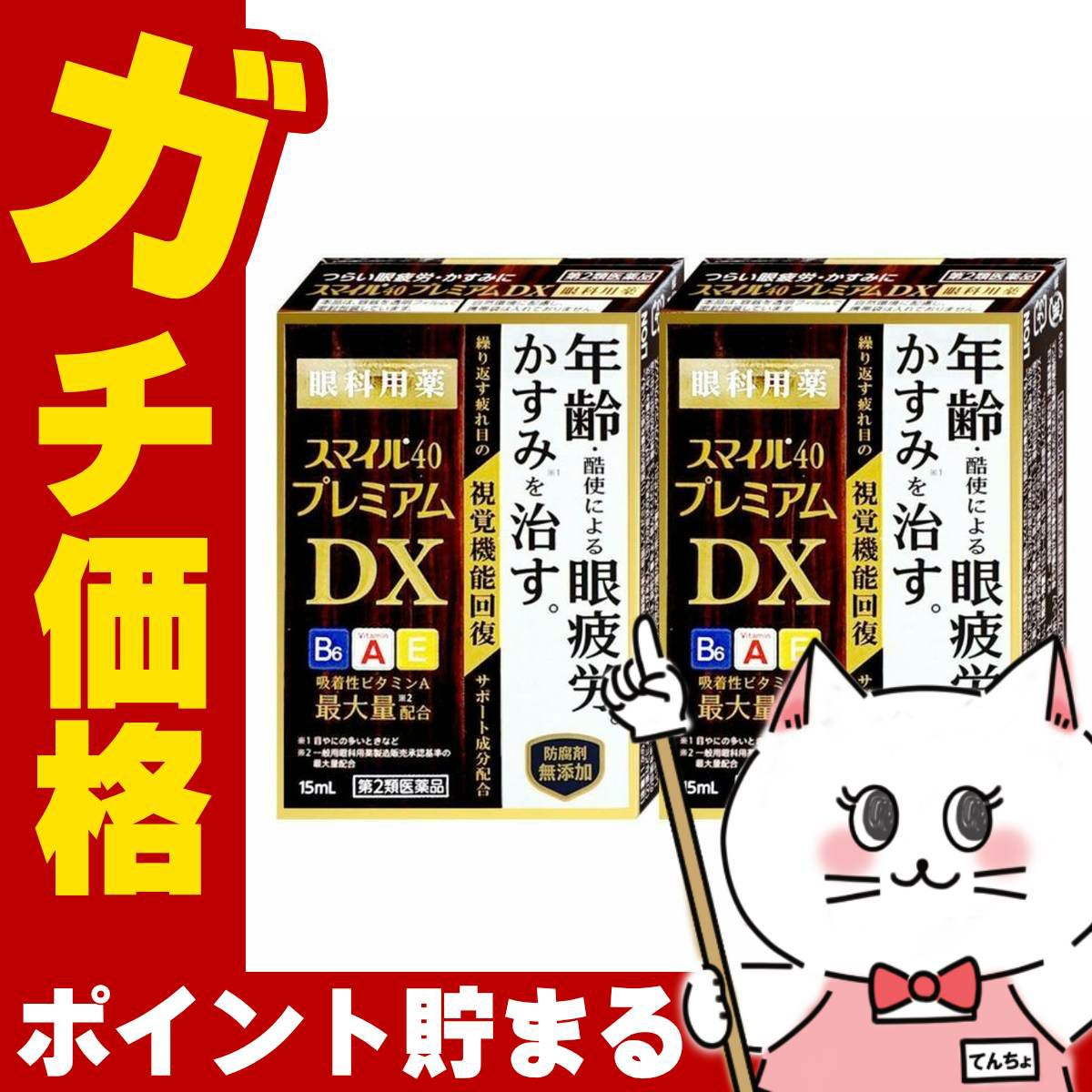 コスメ通販　【第2類医薬品】スマイル40プレミアムDX 15ml×2個