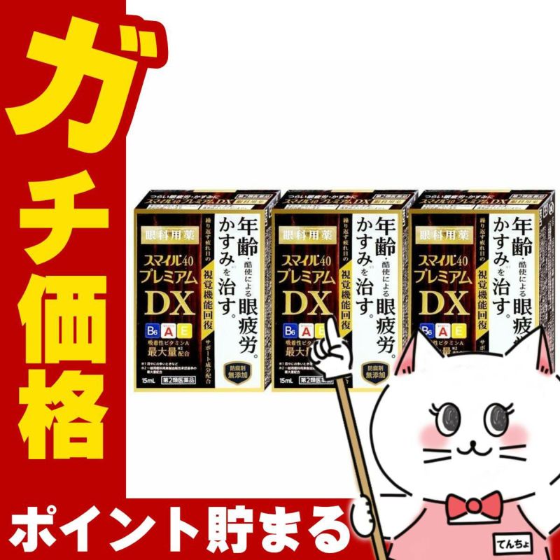 コスメ通販　【第2類医薬品】スマイル40プレミアムDX 15ml×3個