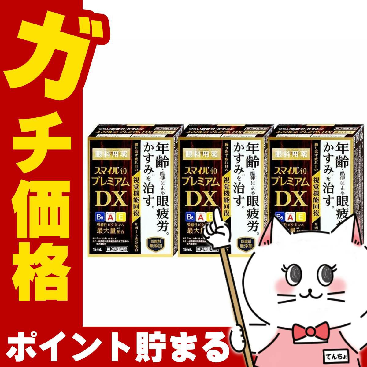 コスメ通販　【第2類医薬品】スマイル40プレミアムDX 15ml×3個