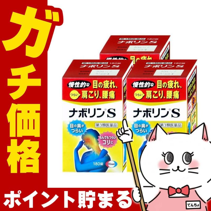 コスメ通販　【第3類医薬品】ナボリンS 180錠×3個(セルフメディケーション税制対象)