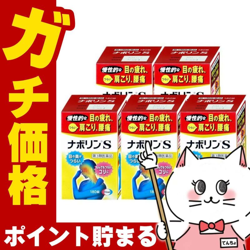 コスメ通販　【第3類医薬品】ナボリンS 180錠×5個(セルフメディケーション税制対象)