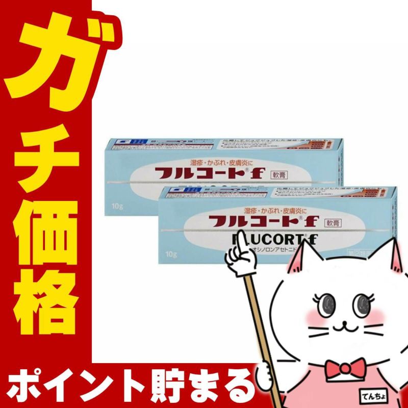 コスメ通販　【指定第2類医薬品】フルコートF 10g×2個