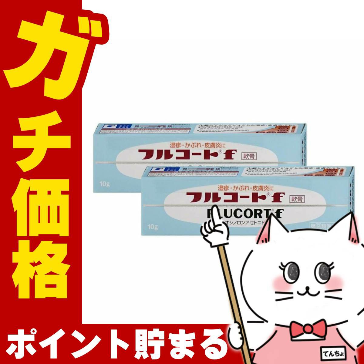コスメ通販　【指定第2類医薬品】フルコートF 10g×2個
