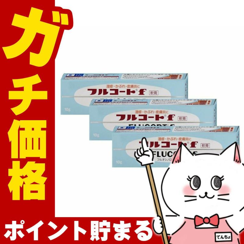 コスメ通販　【指定第2類医薬品】フルコートF 10g×3個