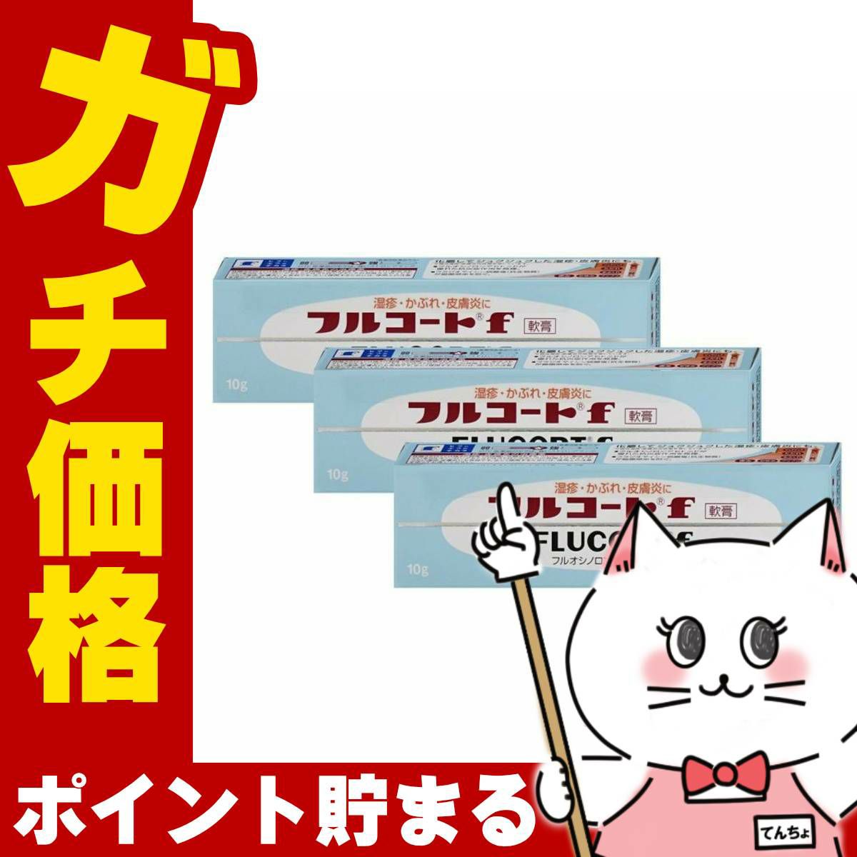 コスメ通販　【指定第2類医薬品】フルコートF 10g×3個
