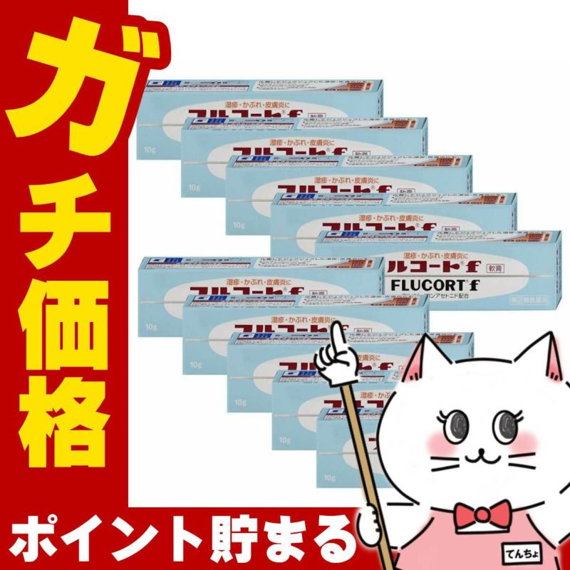 コスメ通販　【指定第2類医薬品】フルコートF 10g×10個
