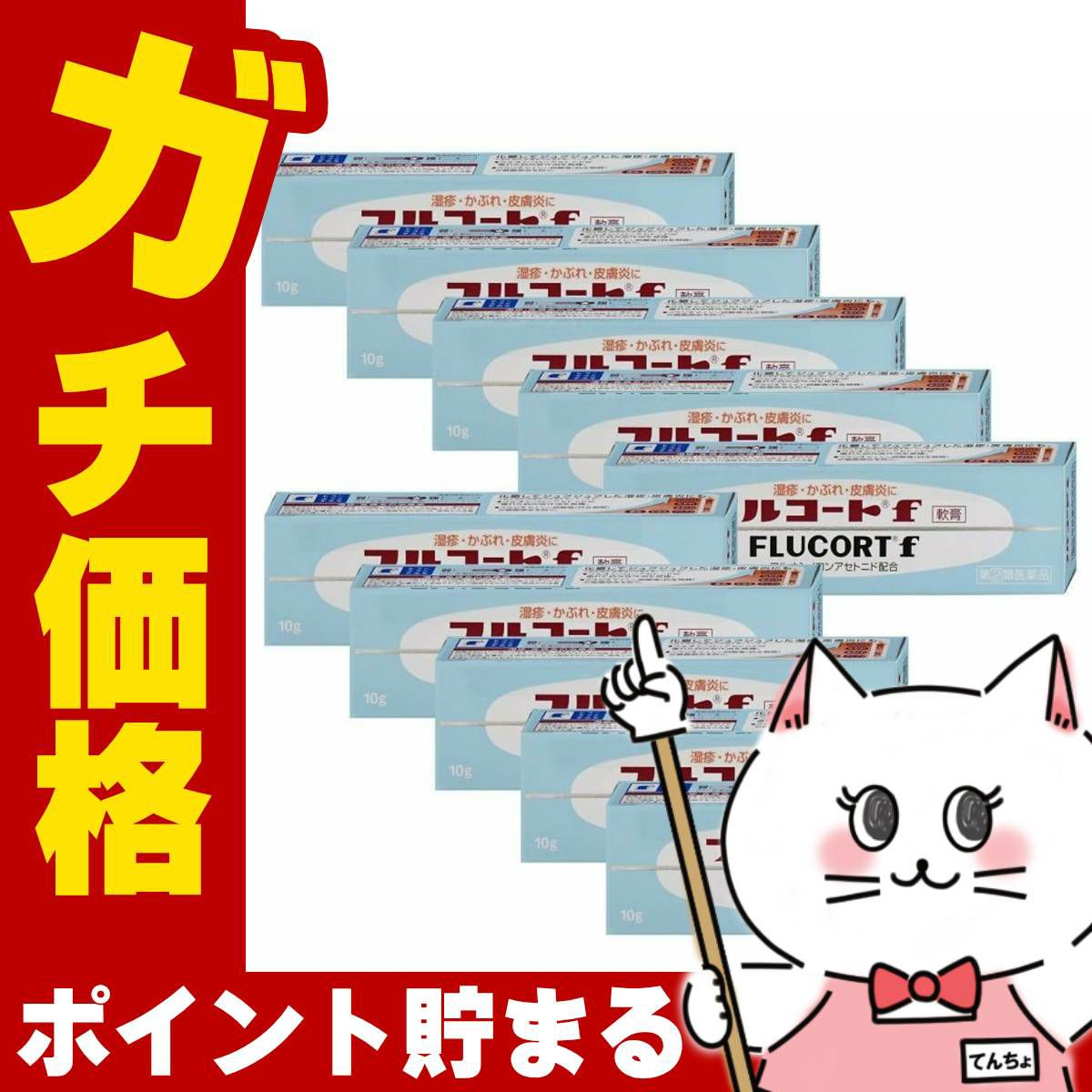コスメ通販　【指定第2類医薬品】フルコートF 10g×10個