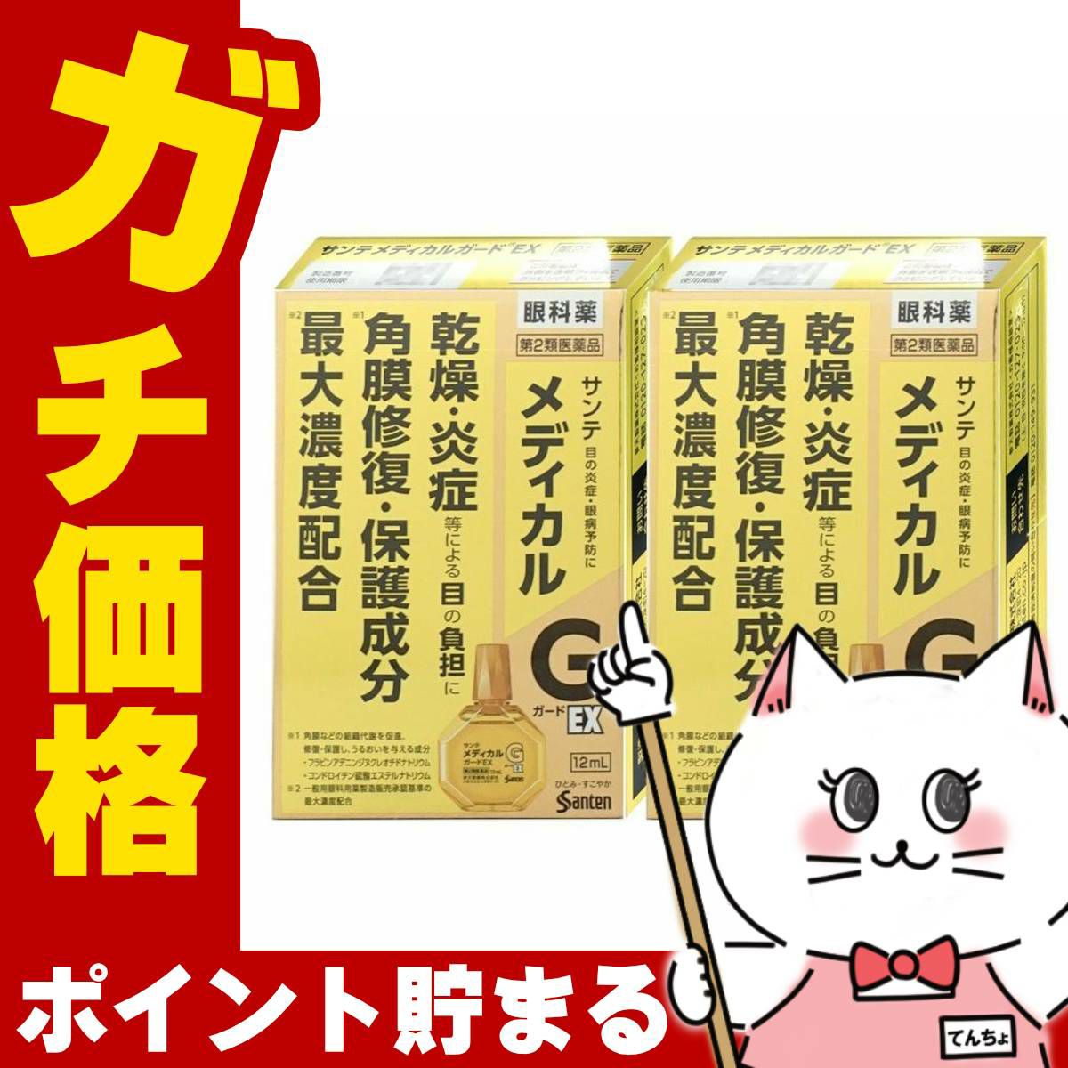 サンテメディカルガードEX 12ml×2個【おすすめサンテ目薬】現代人は目の酷使やそう痒（かゆくてかくこと）、コンタクトレンズの装用、紫外線などにより、角膜に日々ダメージを受けています。【第2類医薬品】