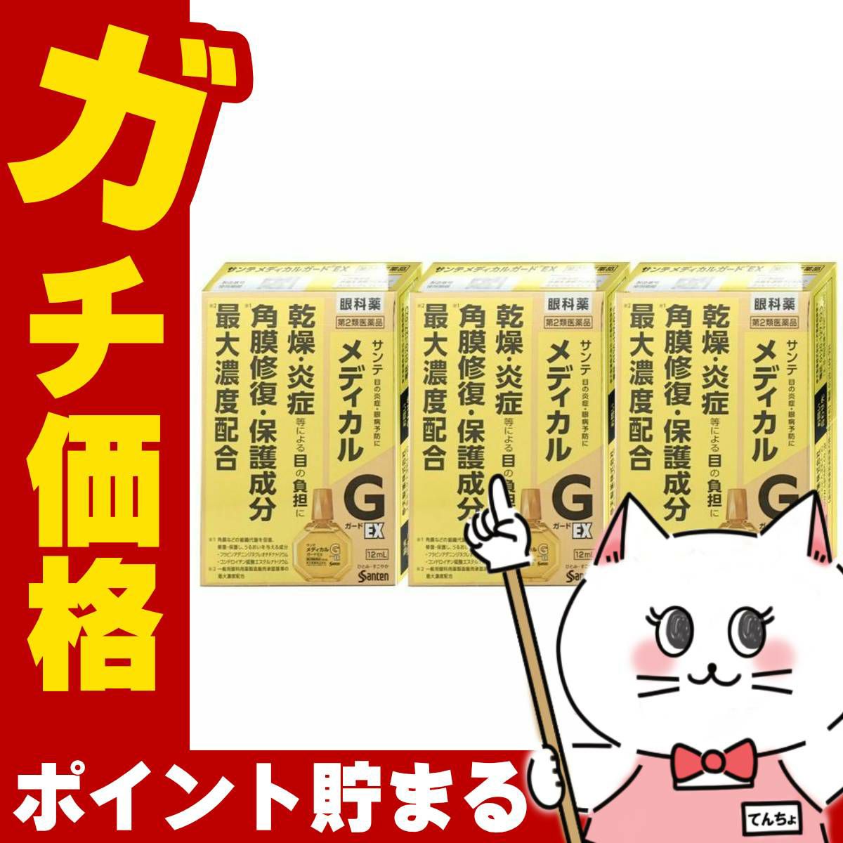 サンテメディカルガードEX 12ml×3個【おすすめサンテ目薬】現代人は目の酷使やそう痒（かゆくてかくこと）、コンタクトレンズの装用、紫外線などにより、角膜に日々ダメージを受けています。【第2類医薬品】