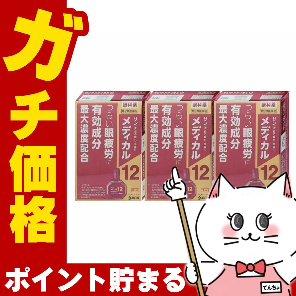 サンテメディカル12 12ml×3個【おすすめサンテ目薬】情報技術が進化した現代社会では目を酷使する環境が増えており、そのような環境下では目のピント調節機能が低下し、目の奥がズッシリ重く感じるような目の疲れ（眼疲労）が起こりやすくなります。【第2類医薬品】
