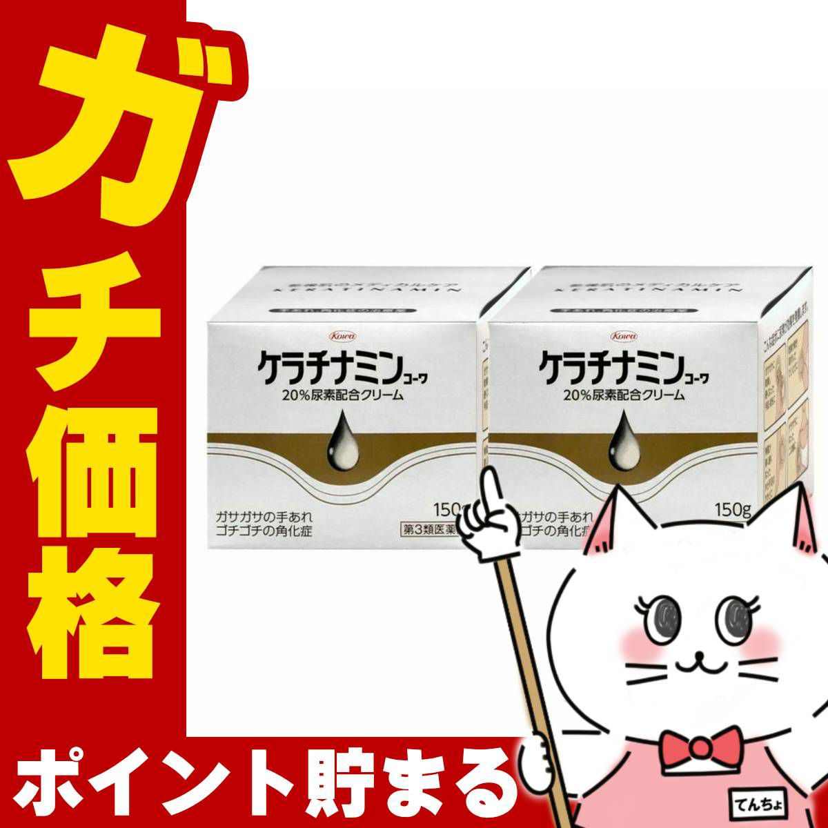 コスメ通販　【第3類医薬品】ケラチナミン20%クリーム 150g×2個