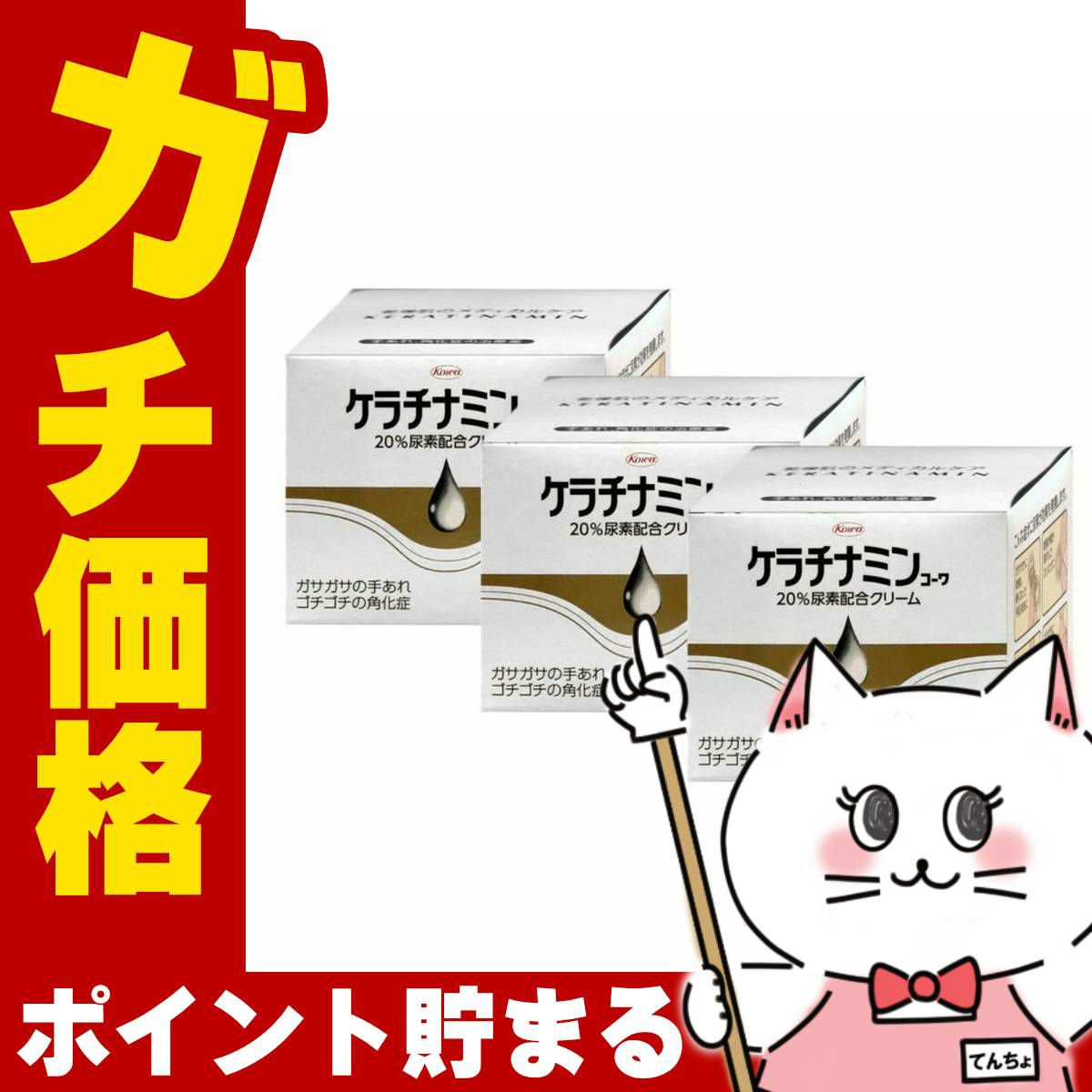 コスメ通販　【第3類医薬品】ケラチナミン20%クリーム 150g×3個