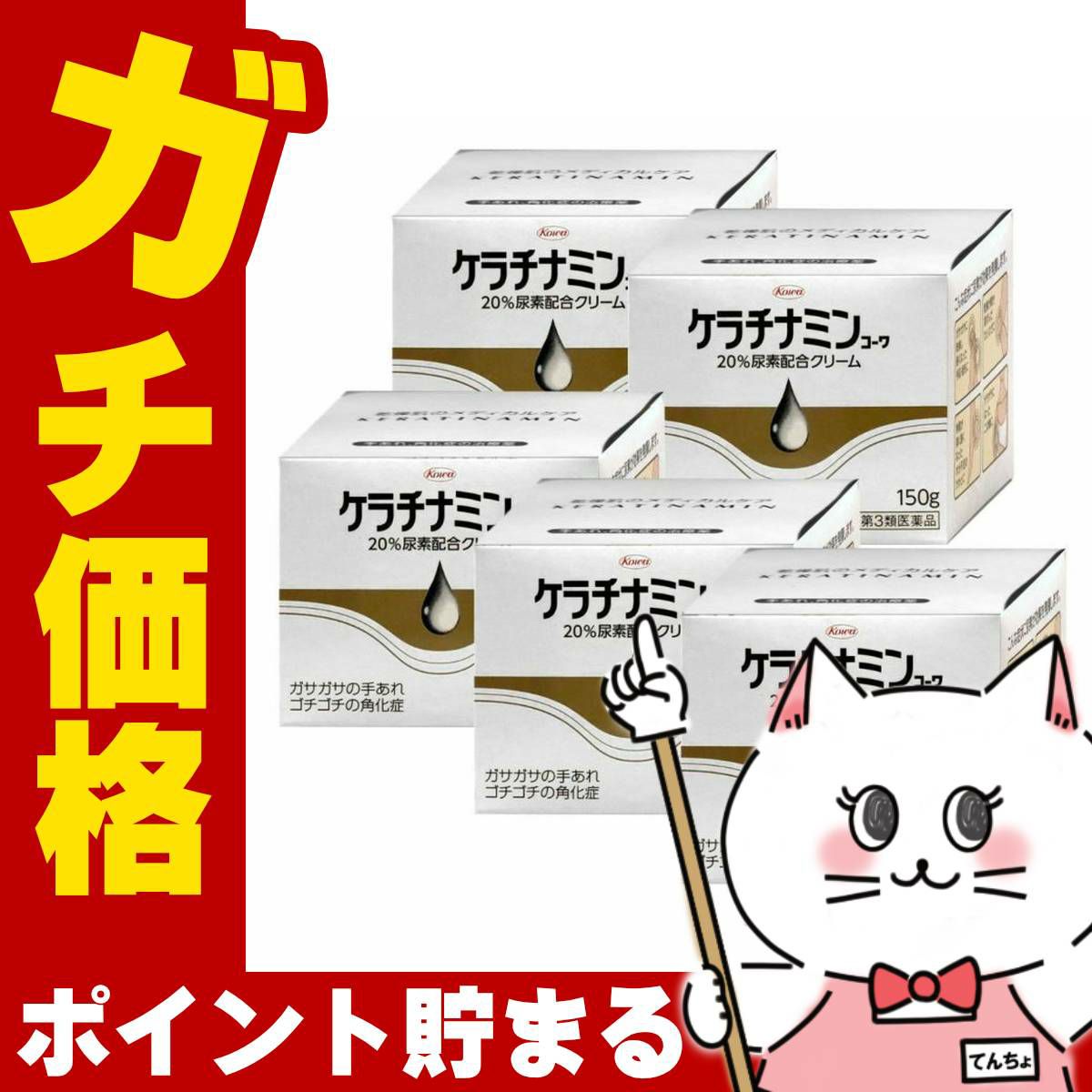 コスメ通販　【第3類医薬品】ケラチナミン20%クリーム 150g×5個