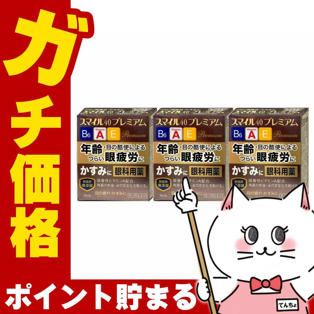 コスメ通販　【第2類医薬品】スマイル40プレミアム 15ml×3個
