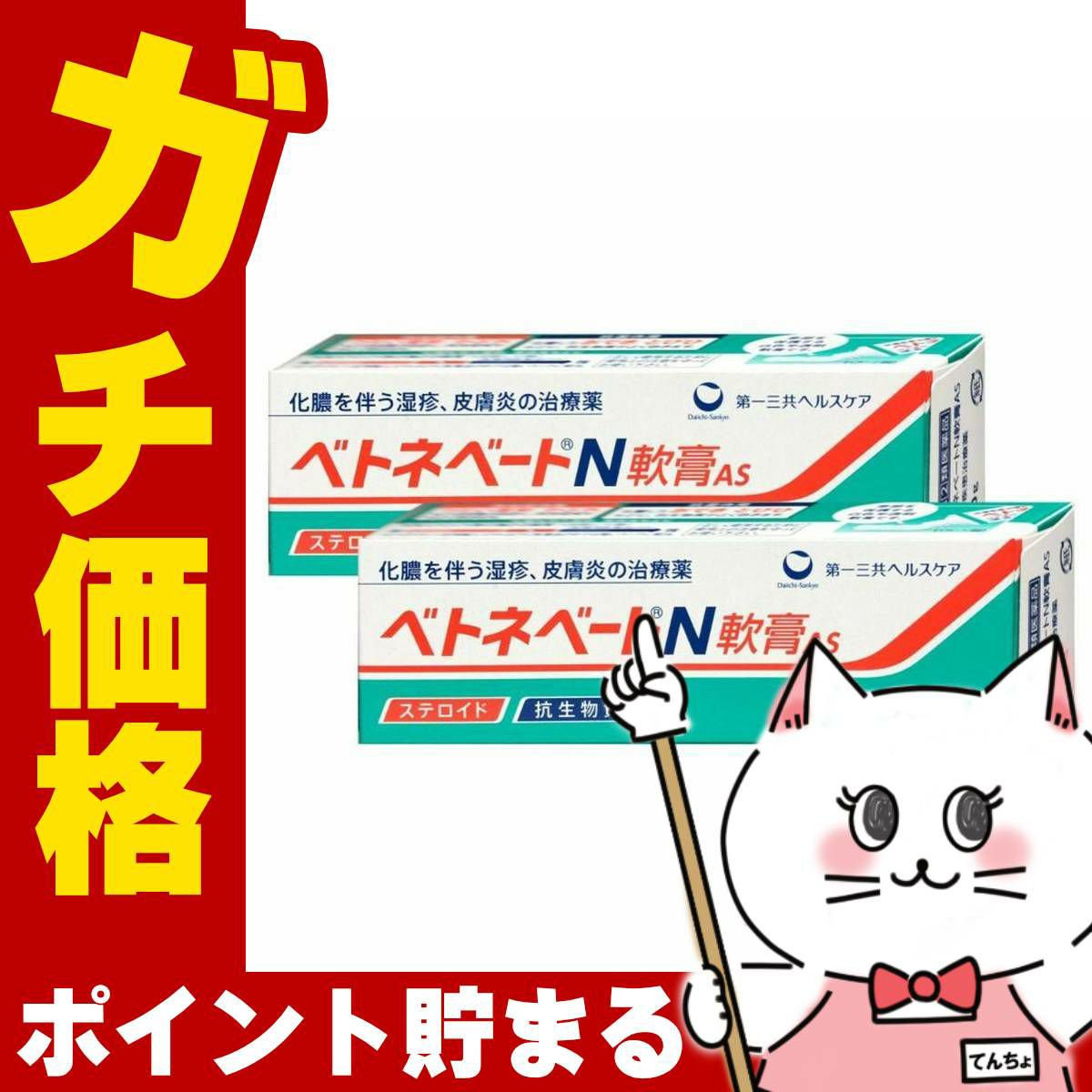 コスメ通販　【指定第2類医薬品】ベトネベートN軟膏AS 10g×2個