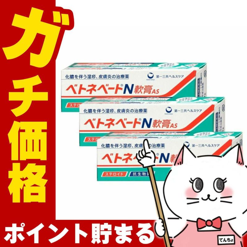 コスメ通販　【指定第2類医薬品】ベトネベートN軟膏AS 10g×3個