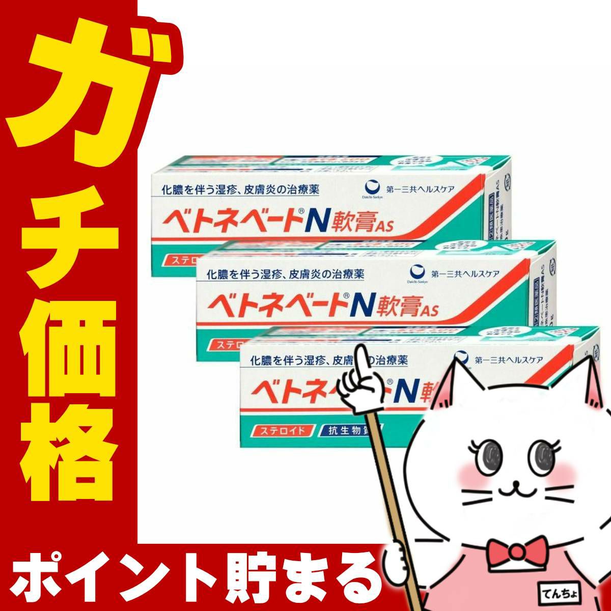 コスメ通販　【指定第2類医薬品】ベトネベートN軟膏AS 10g×3個