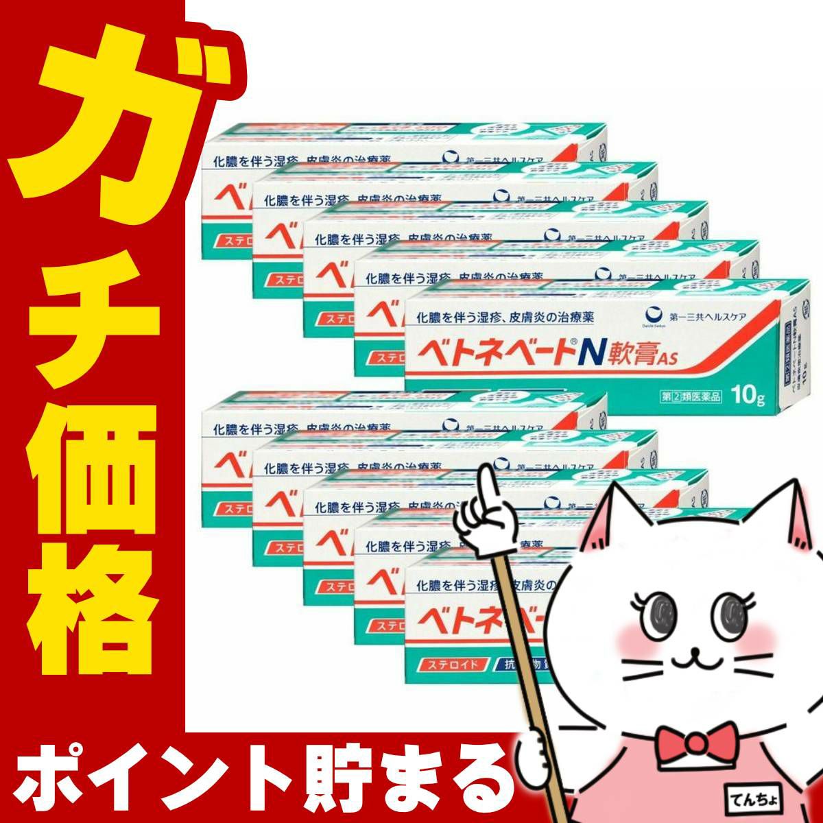 コスメ通販　【指定第2類医薬品】ベトネベートN軟膏AS 10g×10個